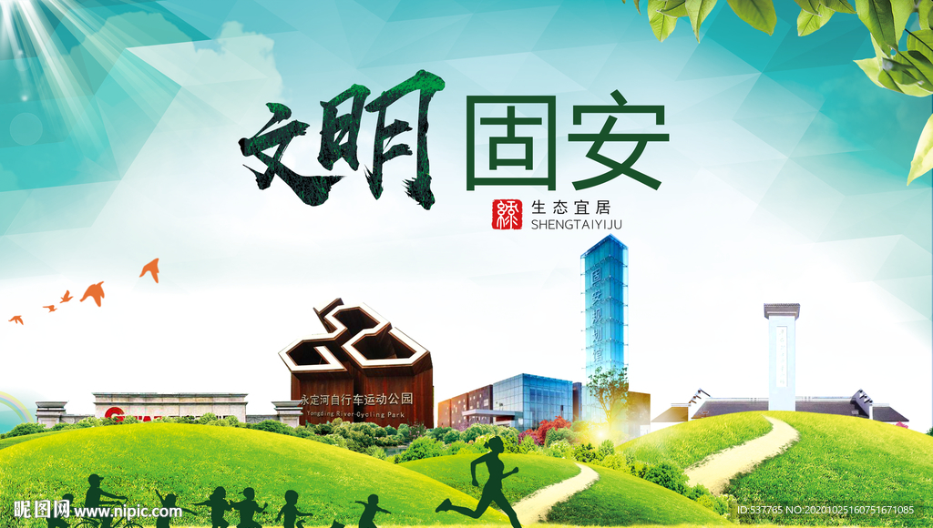固安文明卫生人文体宜居城市海报
