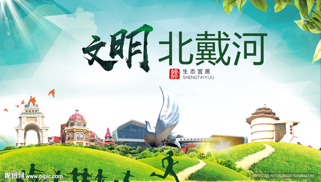 北戴河文明卫生人文体城市海报