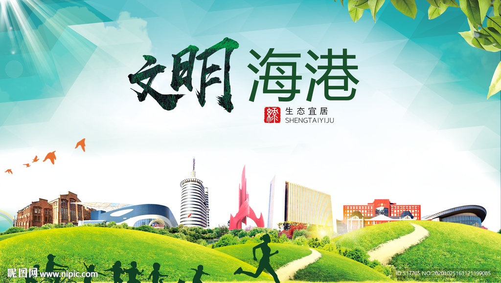 海港文明卫生人文体宜居城市海报