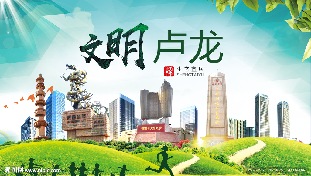 卢龙文明卫生人文体宜居城市海报