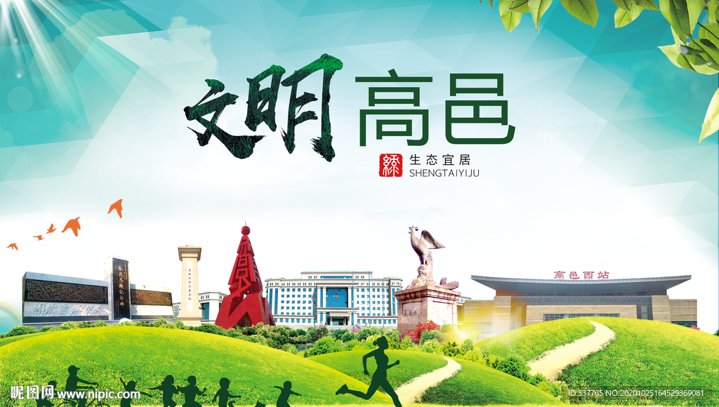 高邑文明卫生人文体宜居城市海报