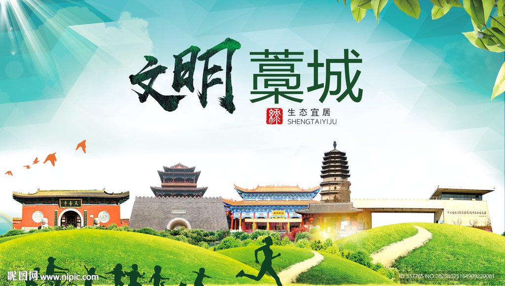 藁城文明卫生人文体宜居城市海报