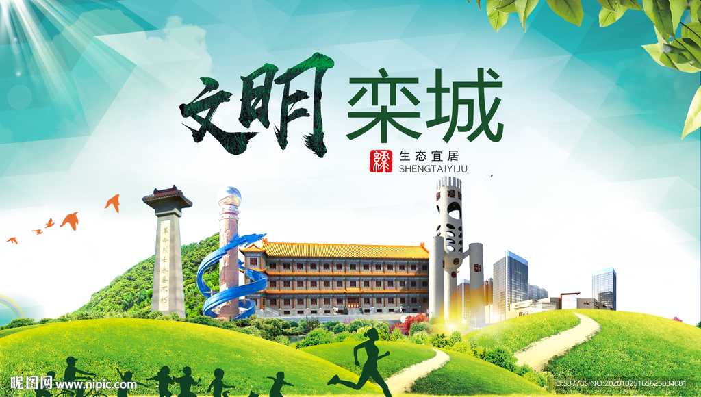 栾城文明卫生人文体宜居城市海报