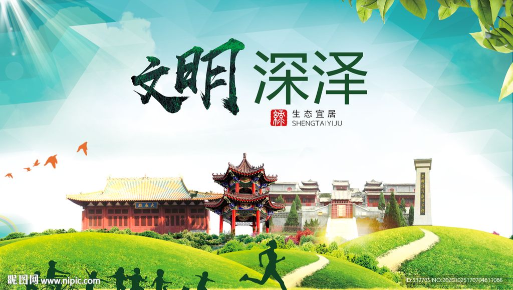 深泽文明卫生人文体宜居城市海报