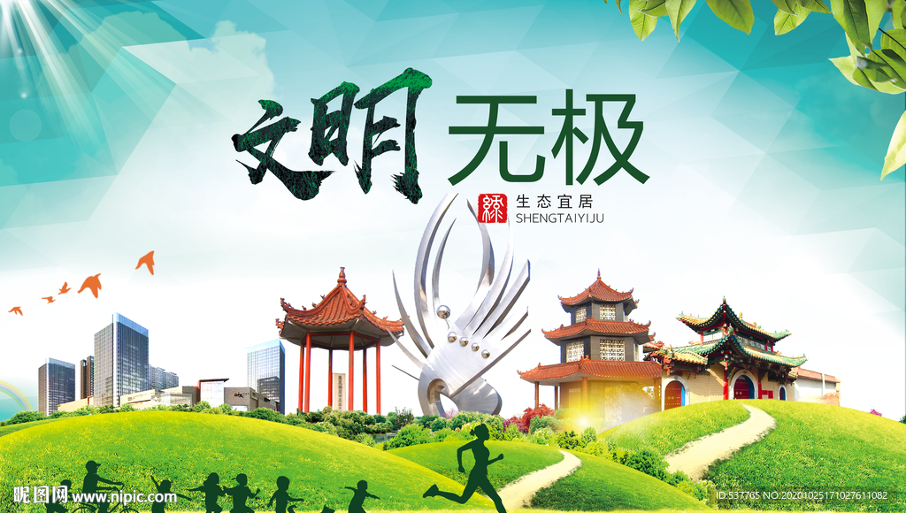 无极文明卫生人文体宜居城市海报