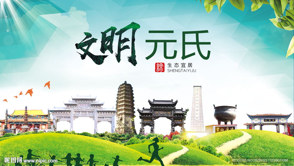元氏文明卫生人文体宜居城市海报
