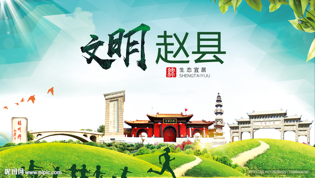 赵县文明卫生人文体宜居城市海报