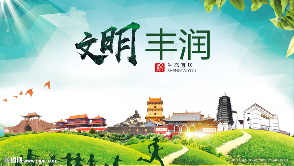 丰润文明卫生人文体宜居城市海报