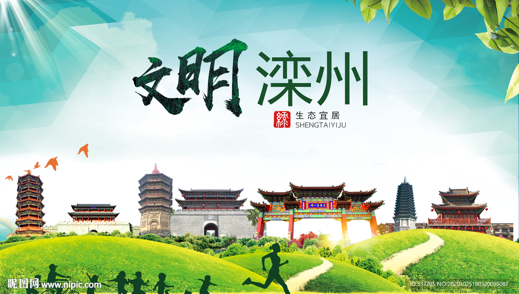 滦州文明卫生人文体宜居城市海报