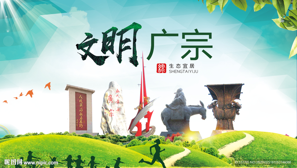 广宗文明卫生人文体宜居城市海报