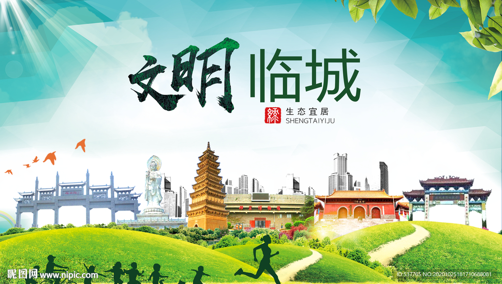 临城文明卫生人文体宜居城市海报