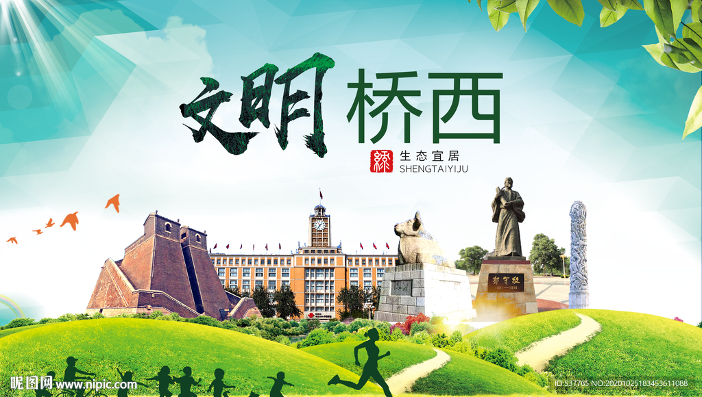 桥西文明卫生人文体宜居城市海报