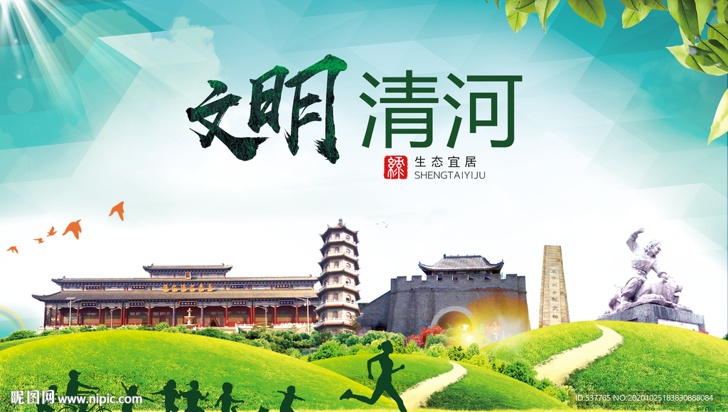 清河文明卫生人文体宜居城市海报