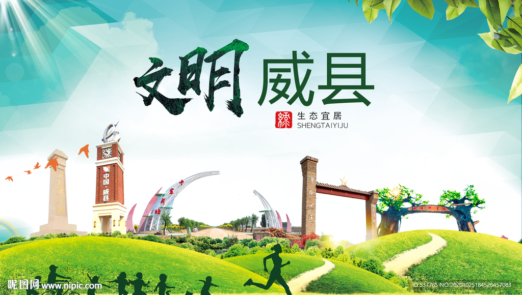 威县文明卫生人文体宜居城市海报