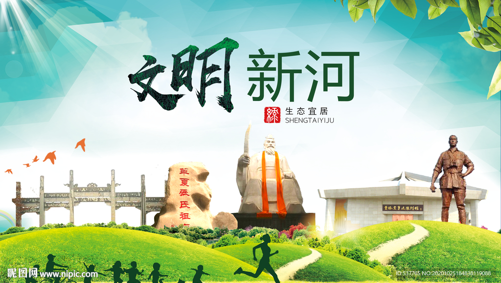 新河文明卫生人文体宜居城市海报