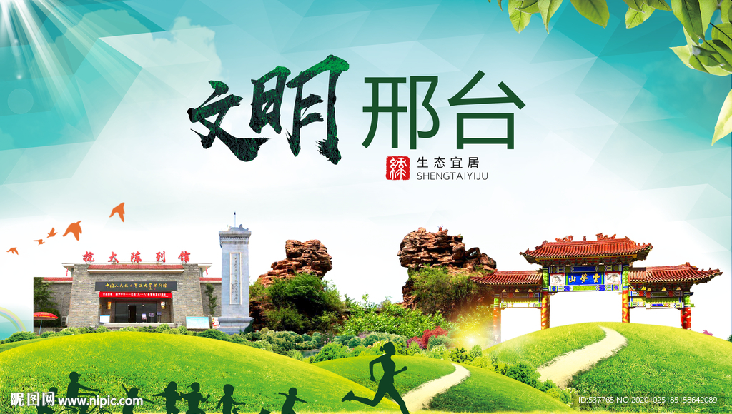 邢台文明卫生人文体宜居城市海报