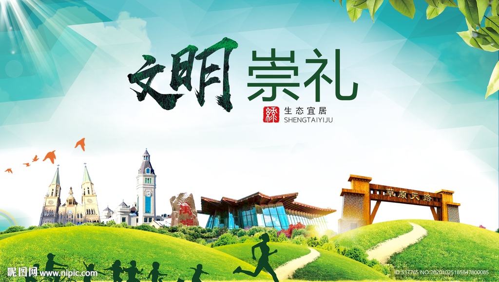 崇礼文明卫生人文体宜居城市海报