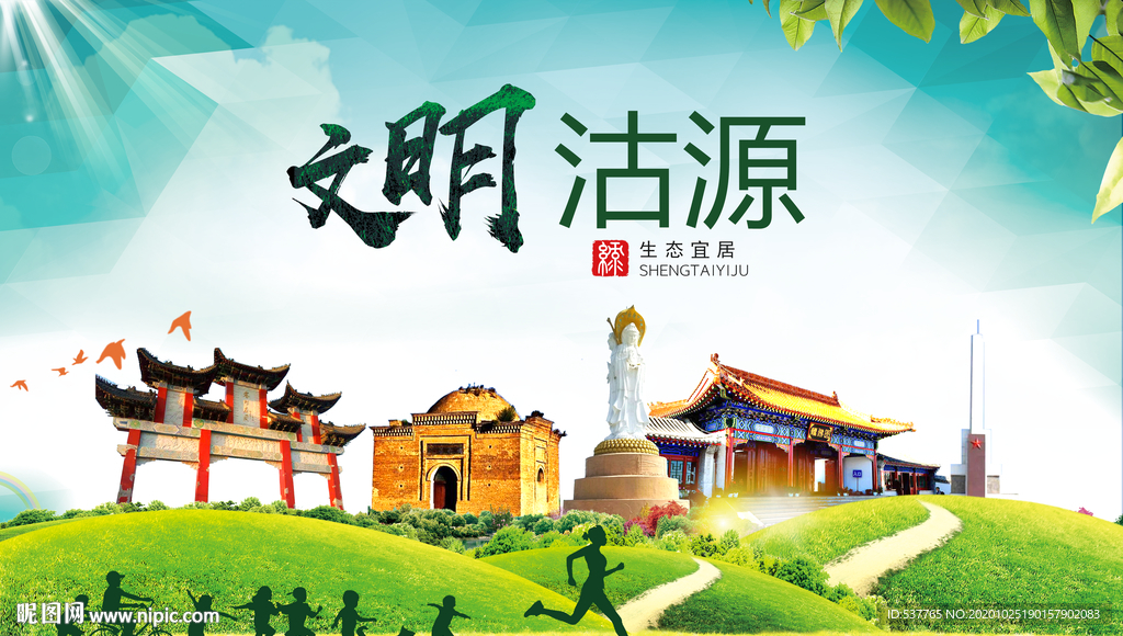 沽源文明卫生人文体宜居城市海报