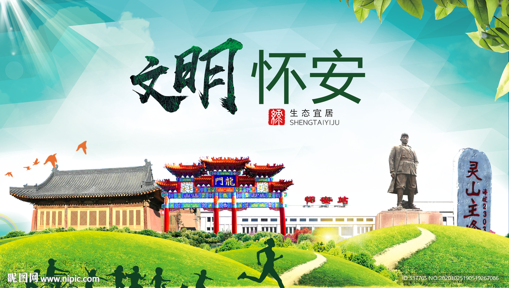 怀安文明卫生人文体宜居城市海报