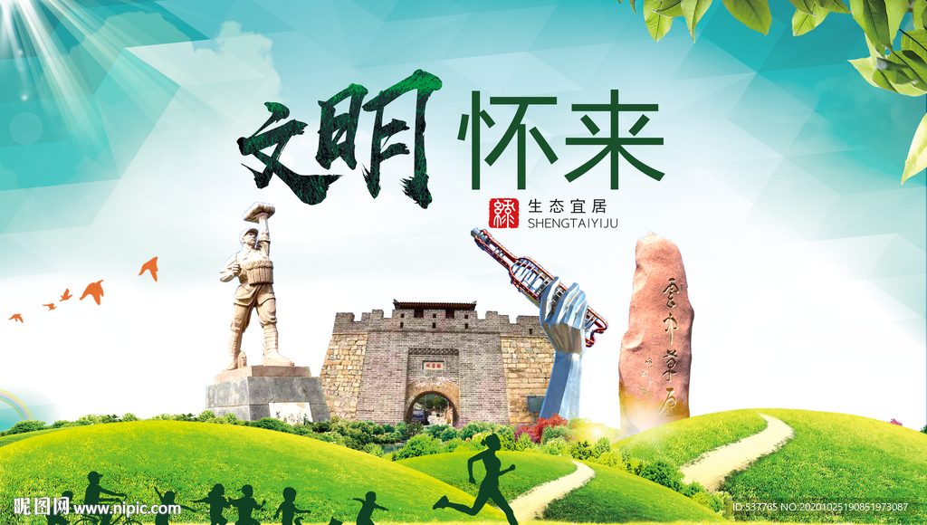 怀来文明卫生人文体宜居城市海报