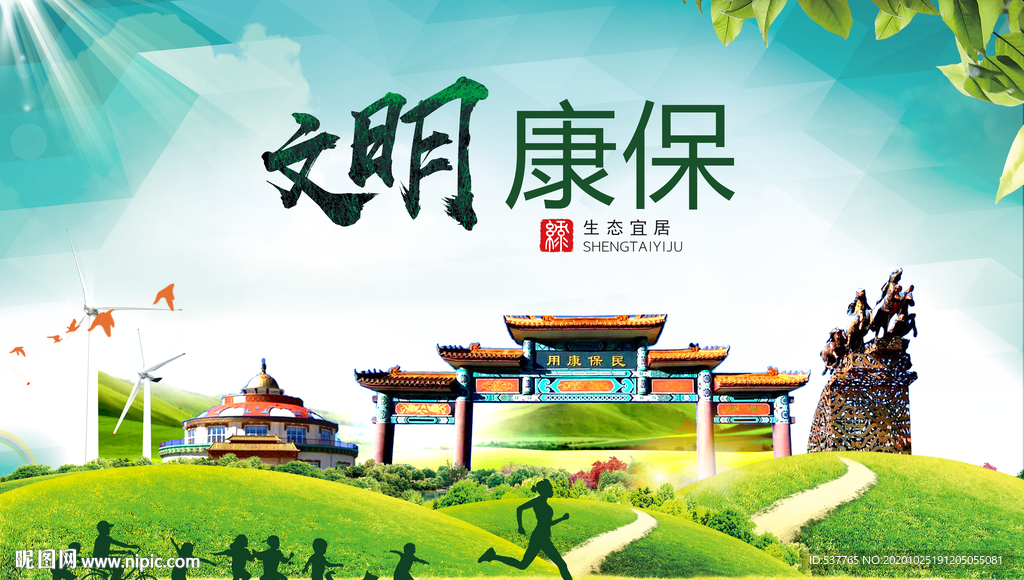 康保文明卫生人文体宜居城市海报