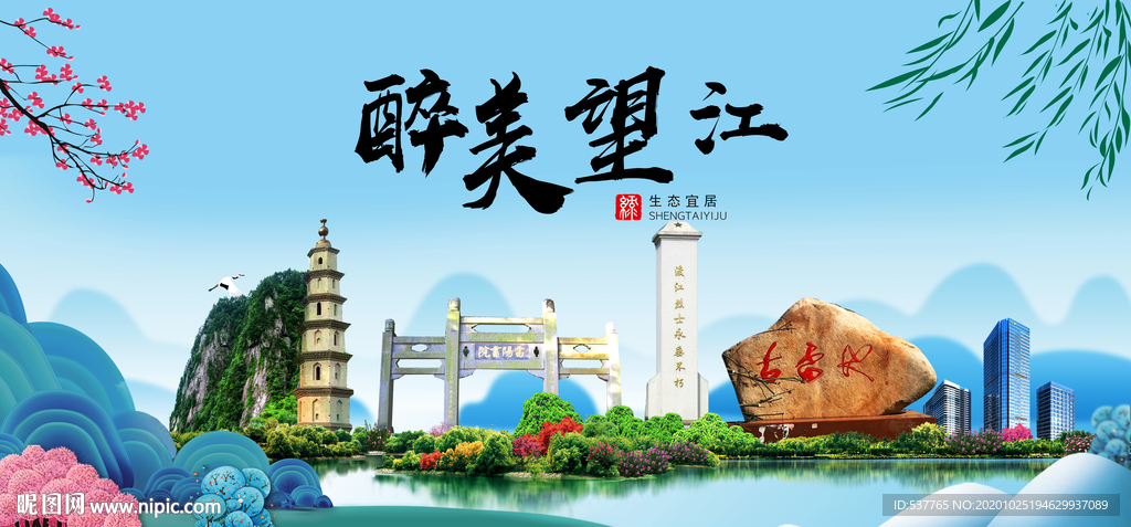 望江大醉美魅力山水城市海报