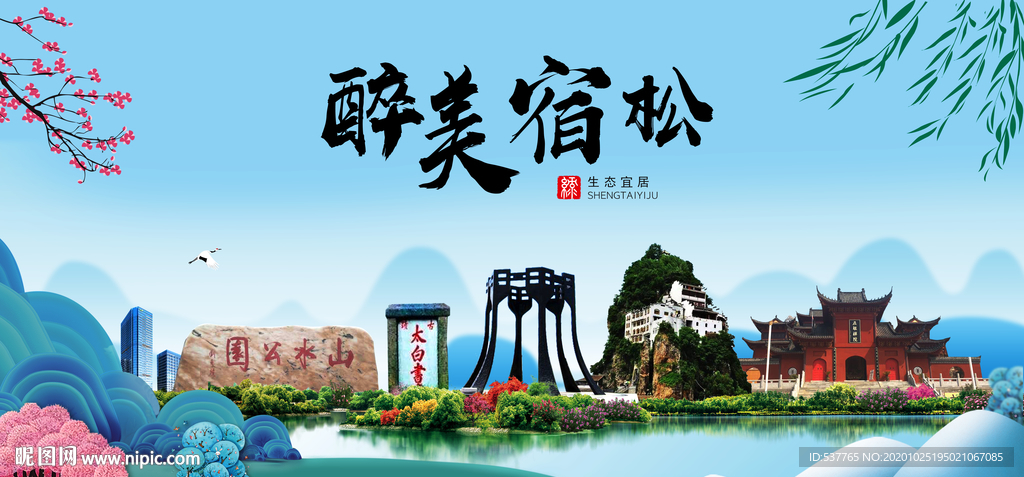 宿松大醉美魅力山水城市海报