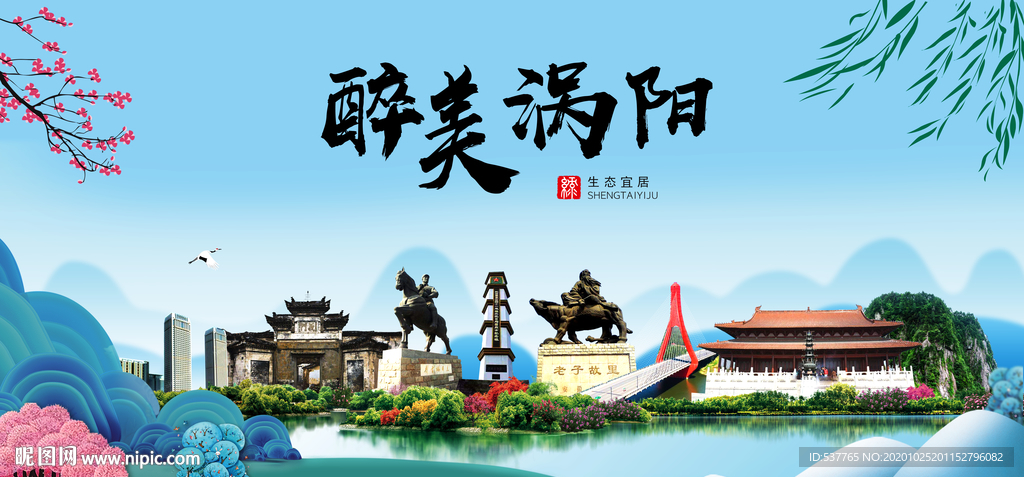 涡阳大醉美魅力山水城市海报