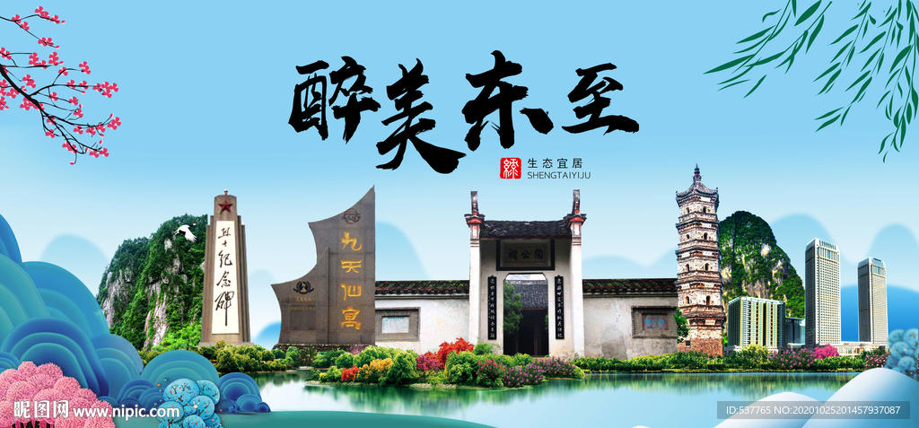 东至大醉美魅力山水城市海报