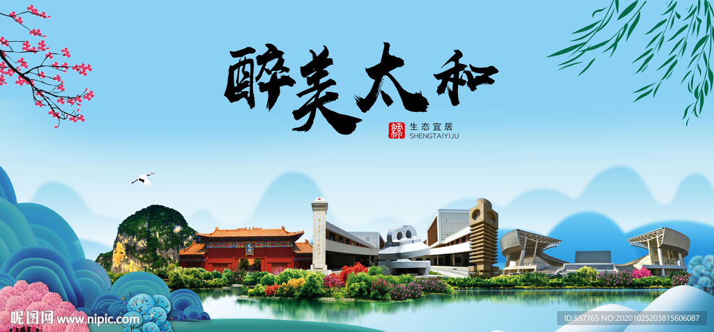 太和大醉美魅力山水城市海报