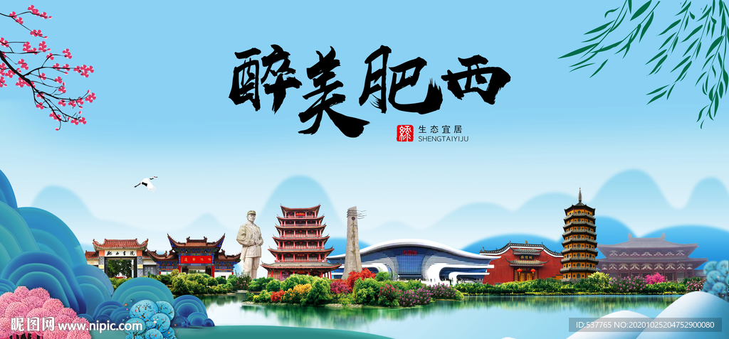 肥西大醉美魅力山水城市海报