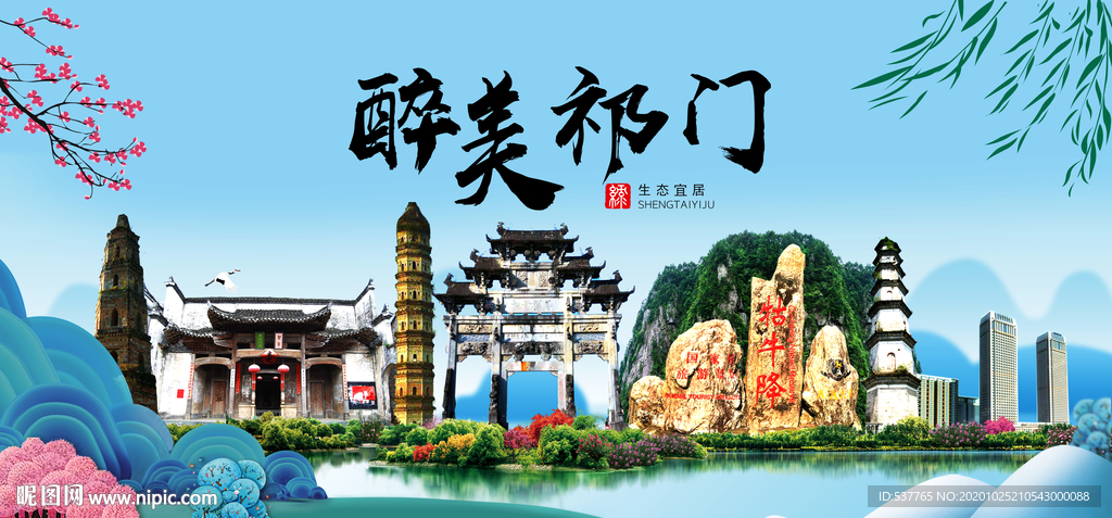祁门大醉美魅力山水城市海报