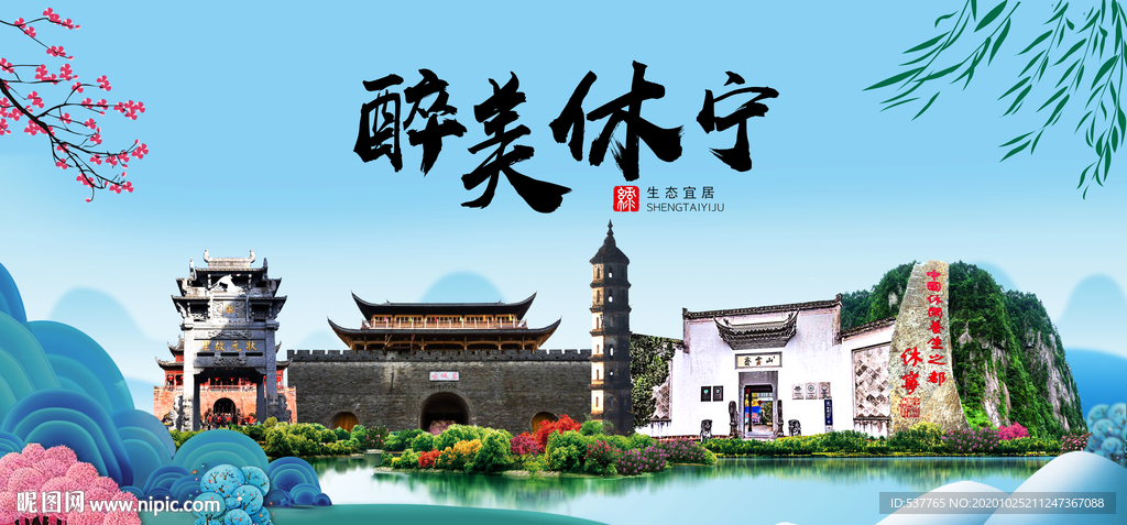 休宁大醉美魅力山水城市海报