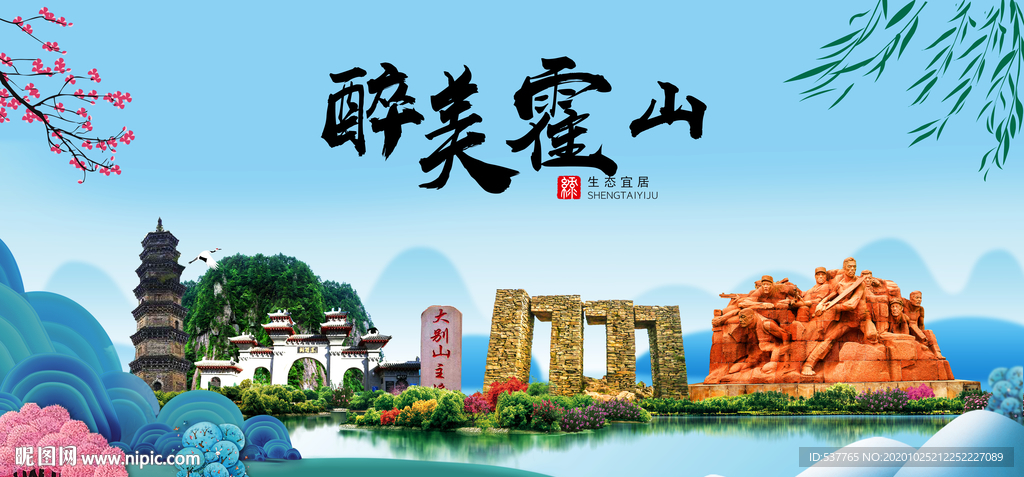 霍山大醉美魅力山水城市海报