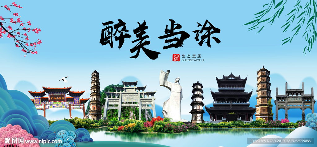 当涂大醉美魅力山水城市海报