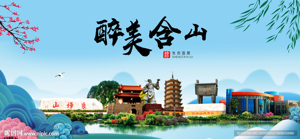 含山大醉美魅力山水城市海报