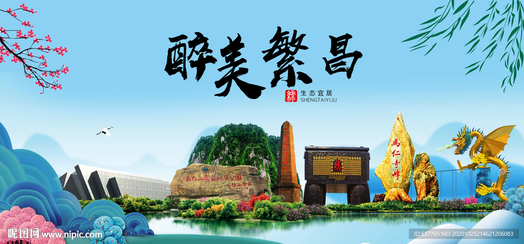 繁昌大醉美魅力山水城市海报