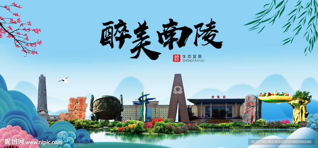 南陵大醉美魅力山水城市海报