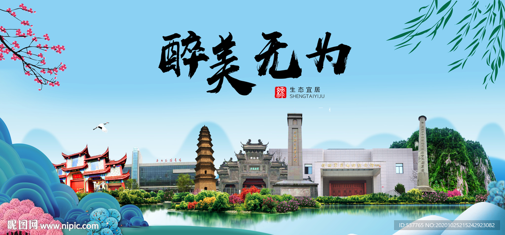 无为大醉美魅力山水城市海报
