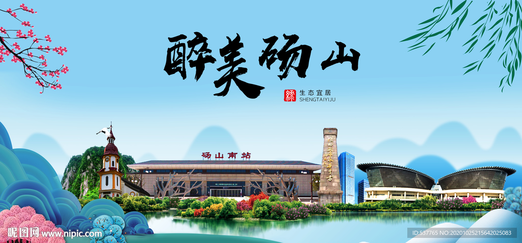 砀山大醉美魅力山水城市海报