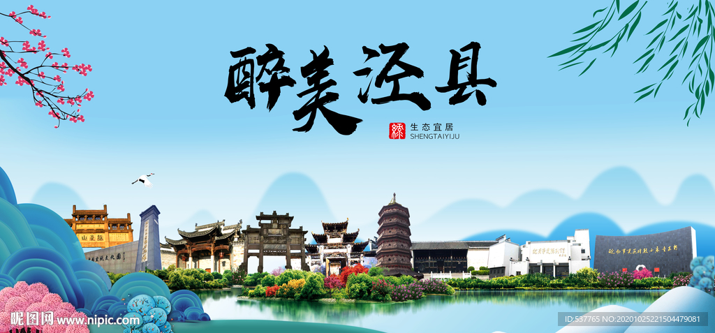 泾县大醉美魅力山水城市海报