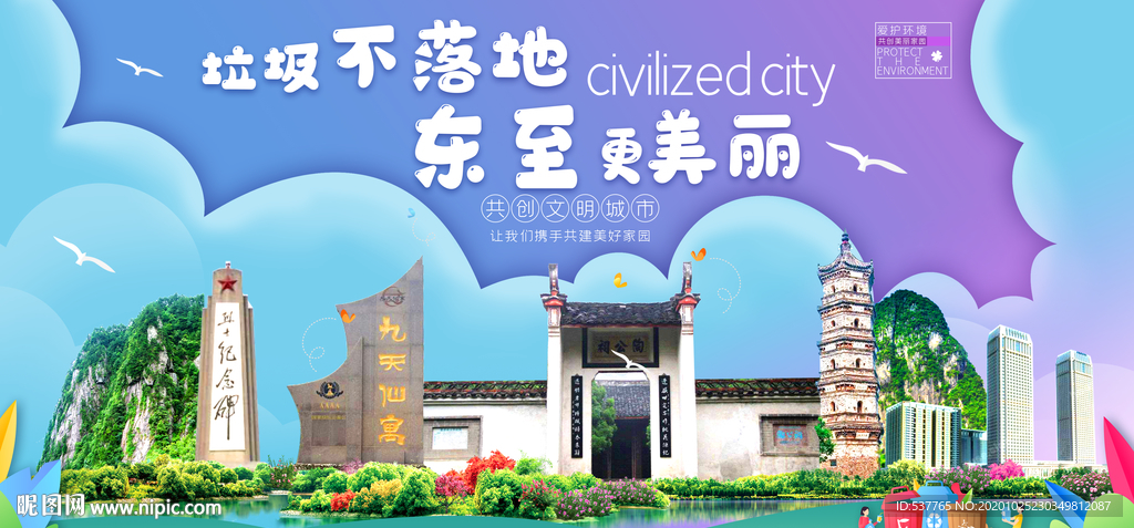 东至垃圾分类卫生城市宣传海报