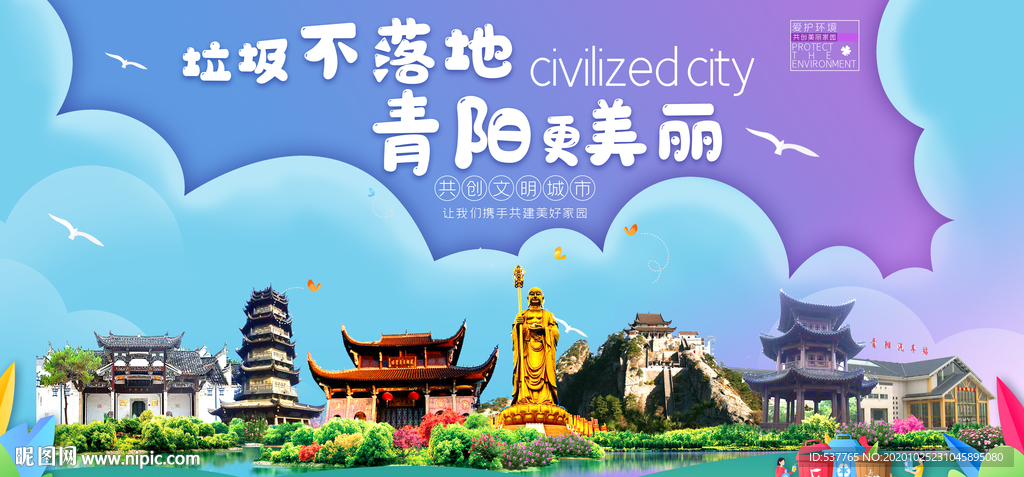 青阳垃圾分类卫生城市宣传海报