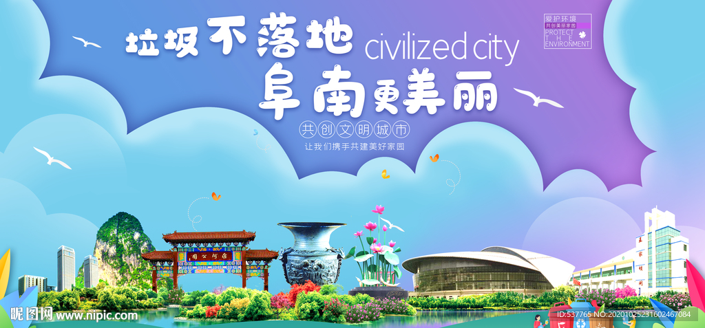 阜南垃圾分类卫生城市宣传海报