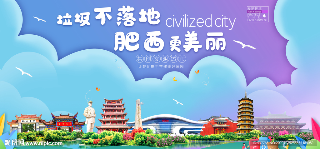 肥西垃圾分类卫生城市宣传海报