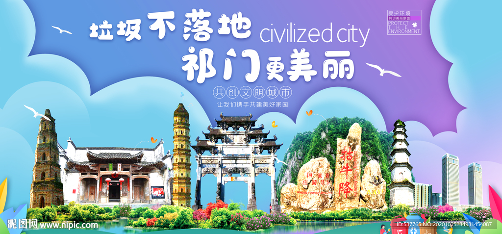 祁门垃圾分类卫生城市宣传海报