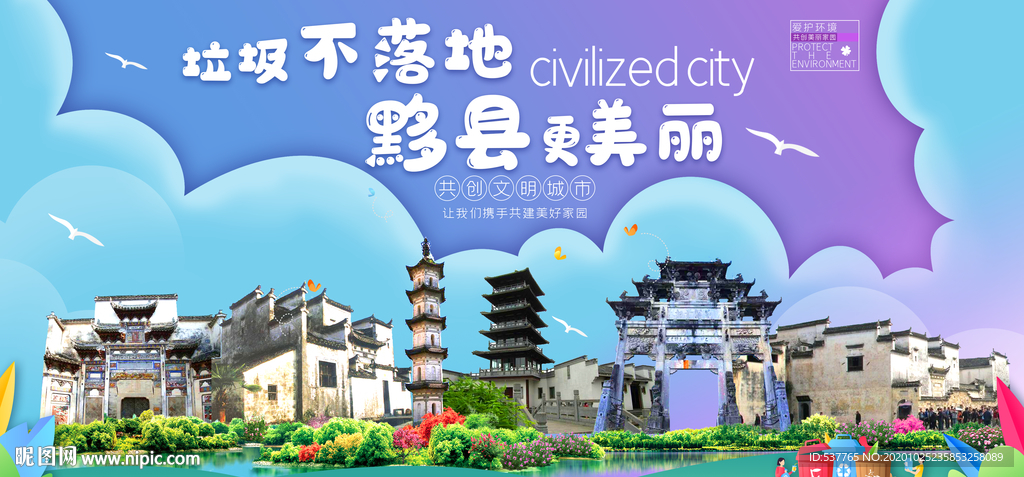 黟县垃圾分类卫生城市宣传海报