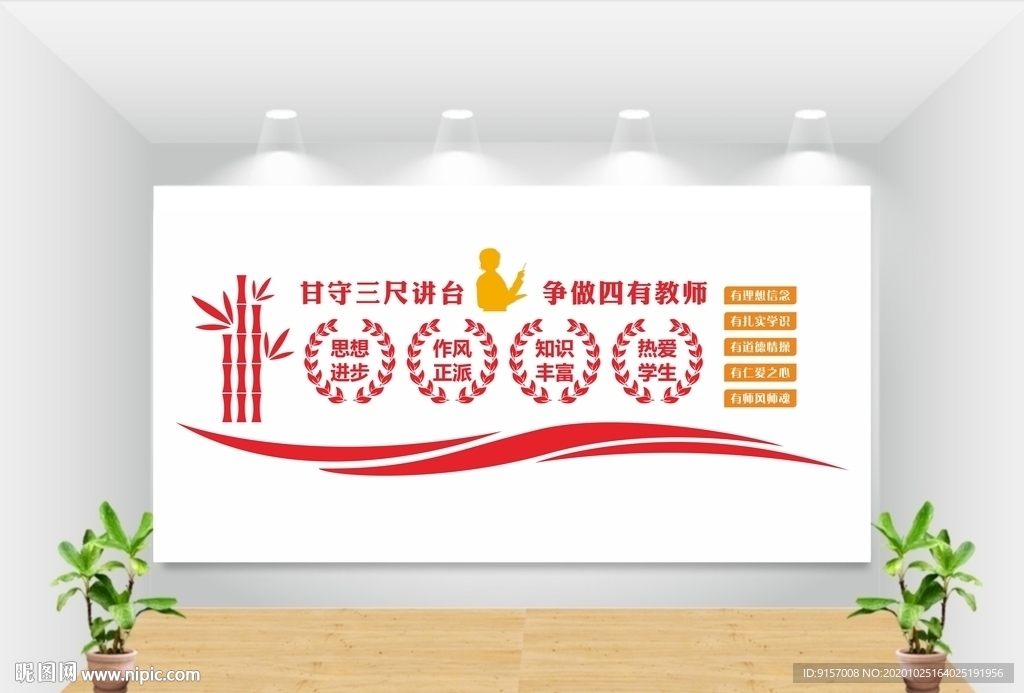 四有教师学校文化墙