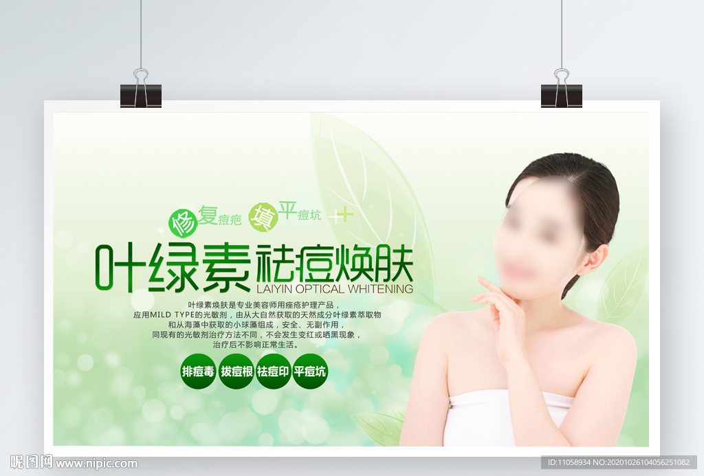 叶绿素祛痘焕肤