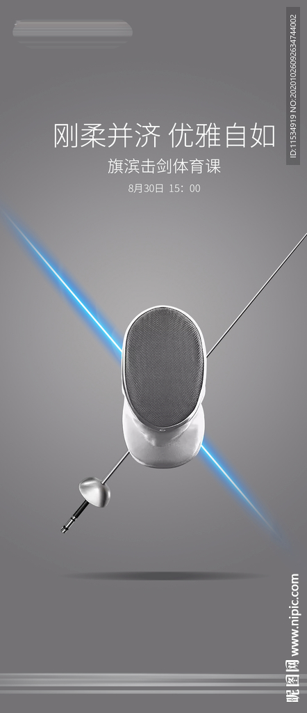地产击剑活动海报